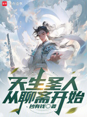 天生圣人从聊斋开始封面图片