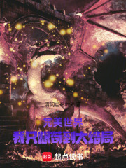 完美世界：吾乃世界之主封面图片
