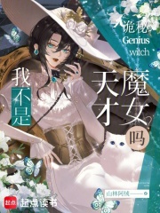 诡秘：我不是天才魔女吗？封面图片