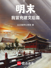 明末，我冒充建文后裔封面图片