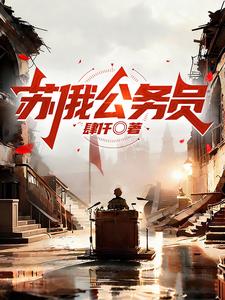 苏俄公务员封面图片