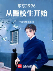 东京1996，从警校生开始封面图片