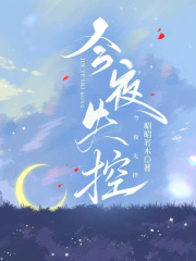 今夜失控封面图片