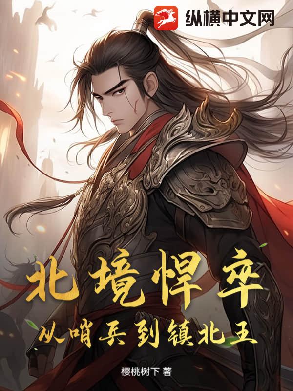北境悍卒，从哨兵到镇北王封面图片