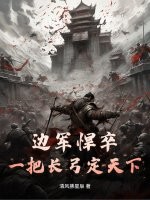 边军悍卒：一把长弓定天下！封面图片