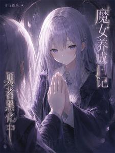魔女养成日记：勇者黑化中封面图片