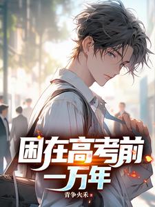 困在高考前一万年封面图片