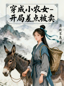 穿成小农女，开局差点被卖封面图片