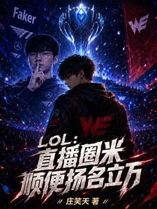LOL：直播圈米顺便扬名立万封面图片