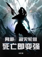 网游：寂灭轮回，死亡即变强封面图片
