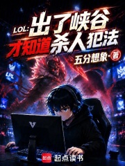 LOL：出了峡谷才知道杀人犯法封面图片