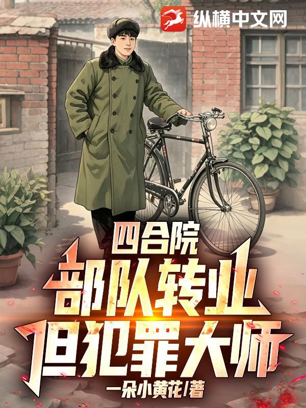 四合院：部队转业，但犯罪大师！封面图片