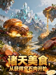 诸天美食，从获得宝石肉开始封面图片