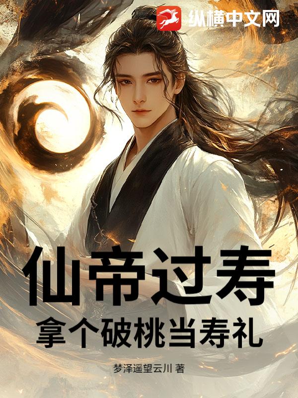 仙帝过寿，拿个破桃当寿礼封面图片