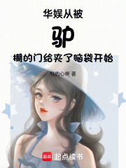 华娱从白老师开始封面图片