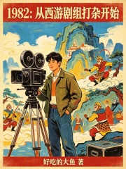 1982：从西游剧组打杂开始封面图片