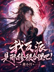 我反派，是邪修很合理吧！封面图片