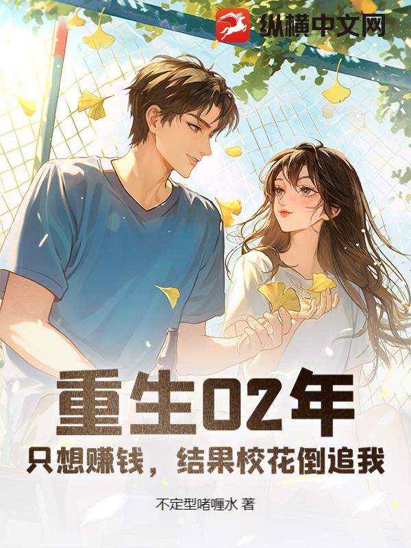 重生02年：只想赚钱，结果校花倒追我封面图片