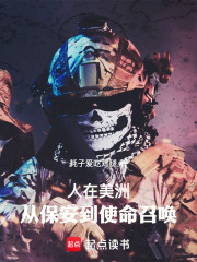 人在美洲，从保安到使命召唤封面图片