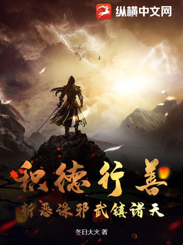 积德行善，斩恶诛邪武镇诸天封面图片