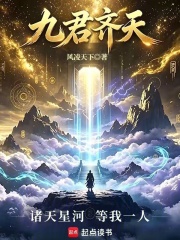 九君齐天封面图片