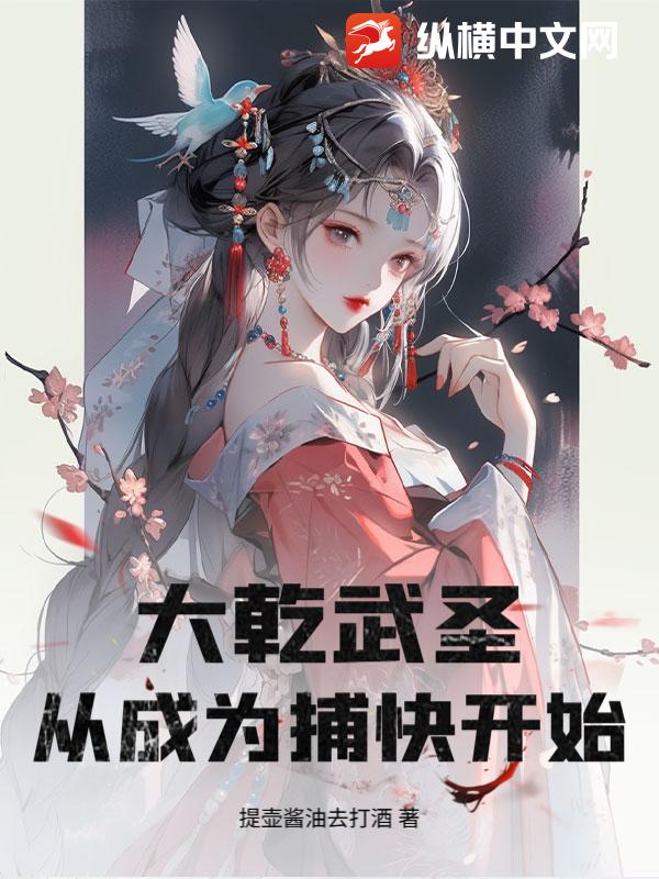 大乾武圣，从成为捕快开始！封面图片