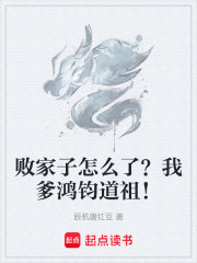 败家子怎么了？我爹鸿钧道祖！封面图片