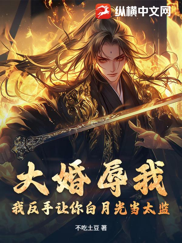 大婚辱我？我反手让你白月光当太监！封面图片