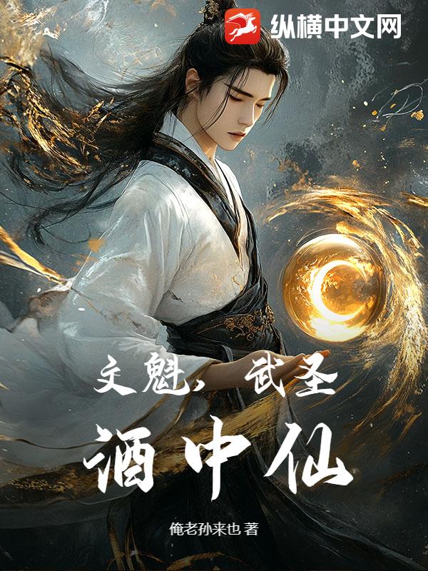 文魁，武圣，酒中仙！封面图片