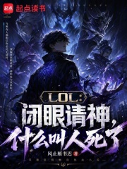 LOL：闭眼请神，什么叫人死了封面图片