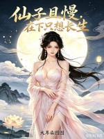 仙子且慢，在下只想长生！封面图片