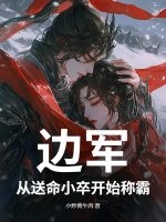 边军：从送命小卒开始称霸封面图片