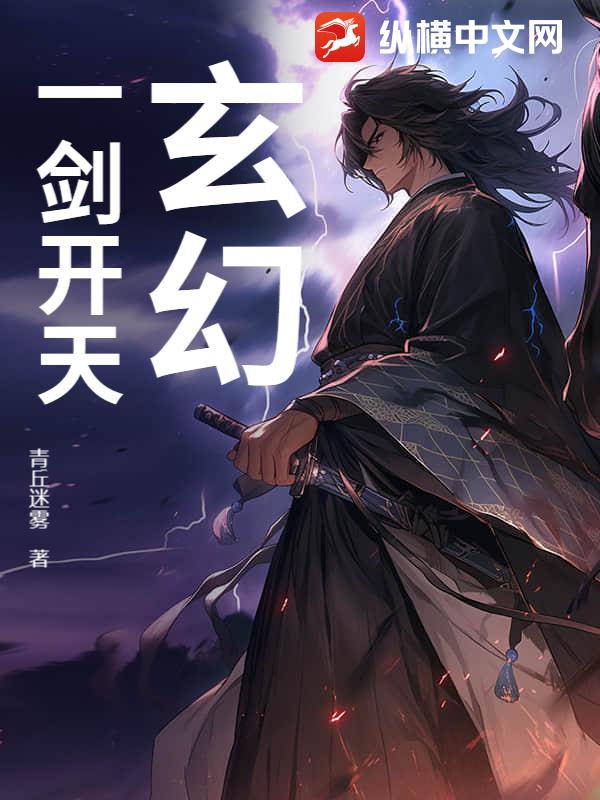 玄幻：一剑开天封面图片