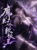 魔门来了个软饭王封面图片