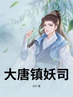 大唐镇妖司封面图片