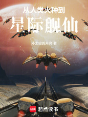 从人类火种到星际舰仙封面图片