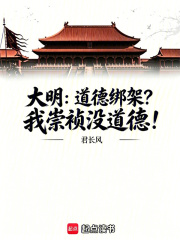 大明：道德绑架？我崇祯没道德！封面图片