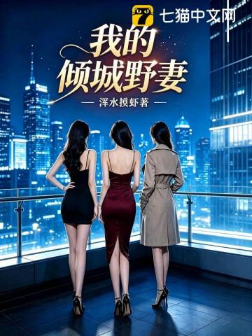 我的倾城野妻封面图片
