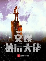 文娱幕后大佬封面图片