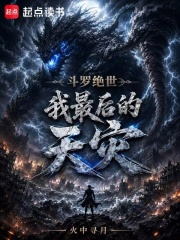 斗罗绝世：我，最后的天灾封面图片