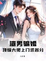 渣男骗婚？顶级大佬上门求名分封面图片
