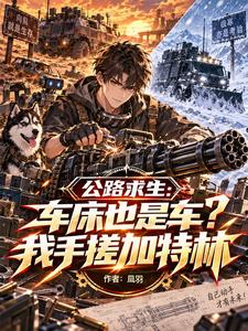 公路求生车床也是车我手搓加特林封面图片
