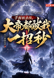 手握斩杀线，大帝都被我一招秒封面图片