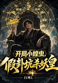 开局小蝗虫，假卦坑杀妖皇封面图片