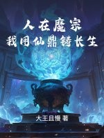 人在魔宗，我用仙鼎铸长生封面图片