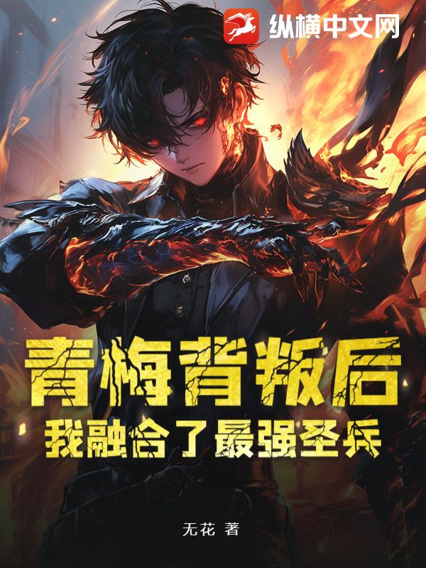 青梅背叛后，我融合了最强圣兵封面图片