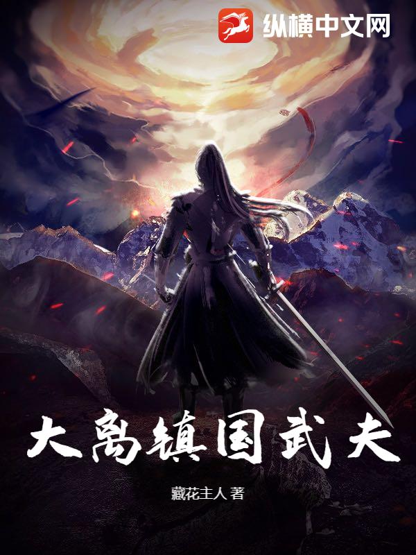 大离镇国武夫封面图片