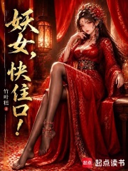 妖女，快住口！封面图片