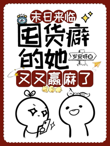 末日来临：囤货癖的她又又赢麻了封面图片
