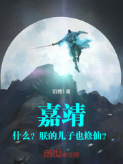 嘉靖：什么？朕的儿子也修仙？封面图片